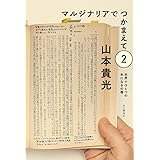 マルジナリアでつかまえて2 世界でひとつの本になるの巻