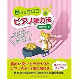 目からウロコのピアノ脱力法
