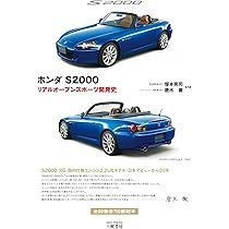 Amazon.co.jp: ホンダ S2000―リアルオープンスポーツ開発史 : 塚本