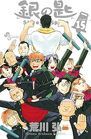 銀の匙 Silver Spoon (15) (少年サンデーコミックス)
