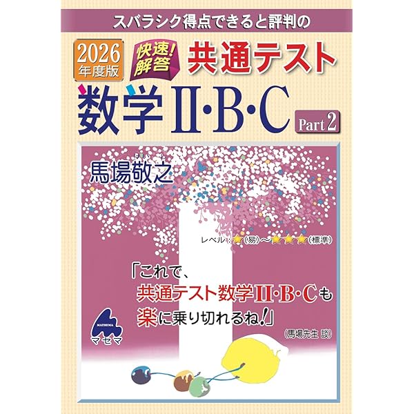 2025年度版 共通テスト数学Ⅱ・B・（C）Part1 過去問題集 | 馬場