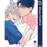 あいまいなウルフ【電子限定描き下ろし付き】 (ドットブルームコミックスDIGITAL)