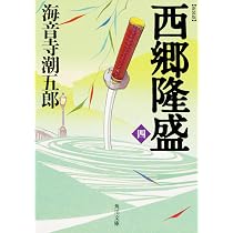 Amazon.co.jp: 新装版 西郷隆盛 一 (角川文庫) : 海音寺 潮五郎: 本