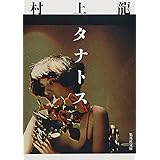 タナトス (集英社文庫)