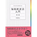 知的財産法入門〔第3版〕