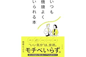 いつも機嫌よくいられる本
