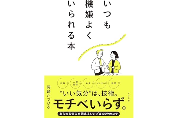 いつも機嫌よくいられる本
