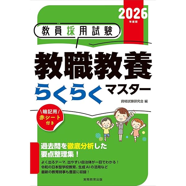 教員採用試験 小学校全科らくらくマスター 2026年度版 | 資格試験研究