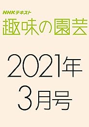 ＮＨＫ趣味の園芸　2021年 3月号 ［雑誌］ ＮＨＫ 趣味の園芸 (NHKテキスト)