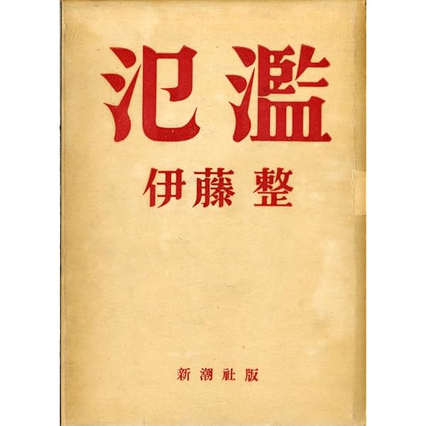 氾濫 (新潮文庫 い 9-3) | 伊藤 整 |本 | 通販 | Amazon