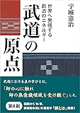 武道の原点
