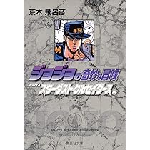 ジョジョの奇妙な冒険 12 Part3 スターダストクルセイダース 5 (集英社