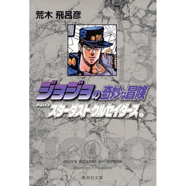 ジョジョの奇妙な冒険 12 Part3 スターダストクルセイダース 5 (集英社