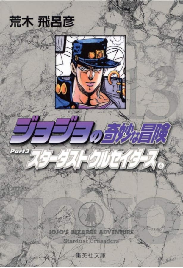 ジョジョの奇妙な冒険 11 Part3 スターダストクルセイダース 4 (集英社