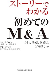 社長の賢いM＆A | 福岡雄吉郎 |本 | 通販 | Amazon