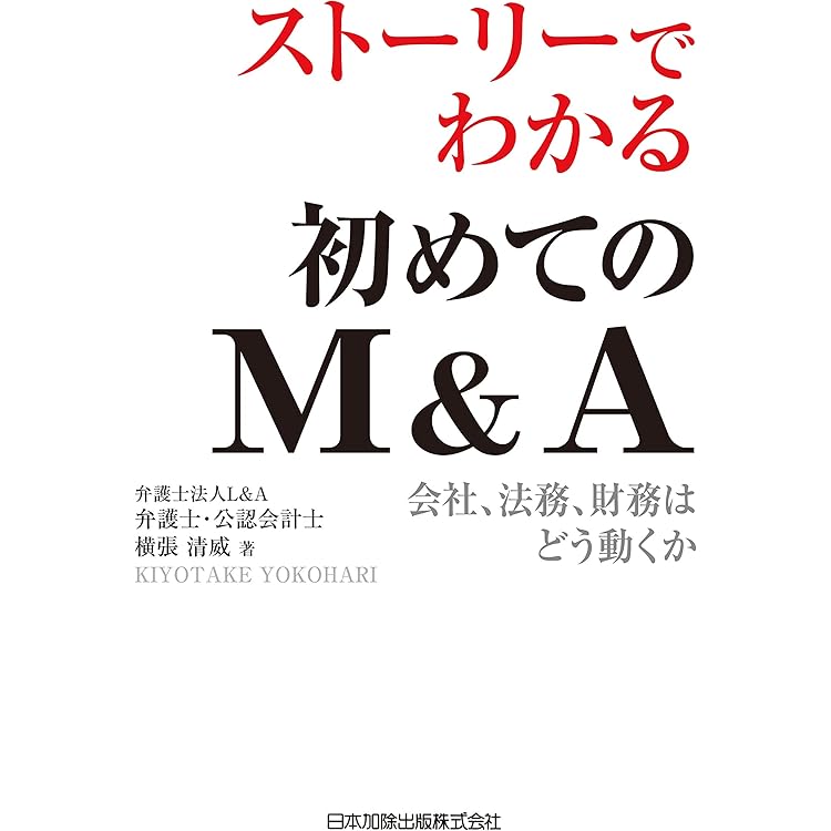 新品 未使用】社長の賢いM&A 社長の賢いM＆A | 福岡雄吉郎 |本 | 通販