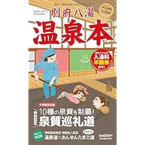 Amazon.co.jp: 別府八湯温泉本25-26年版 : NPO法人ハットウ・オンパク