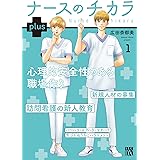 ナースのチカラ plus 1 (1) (秋田レディースコミックスDX)