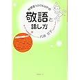 好感度120%UPの敬語と話し方