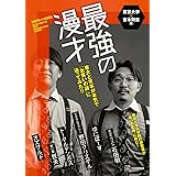 最強の漫才 東大と吉本が本気で「お笑いの謎」に迫ってみた!!