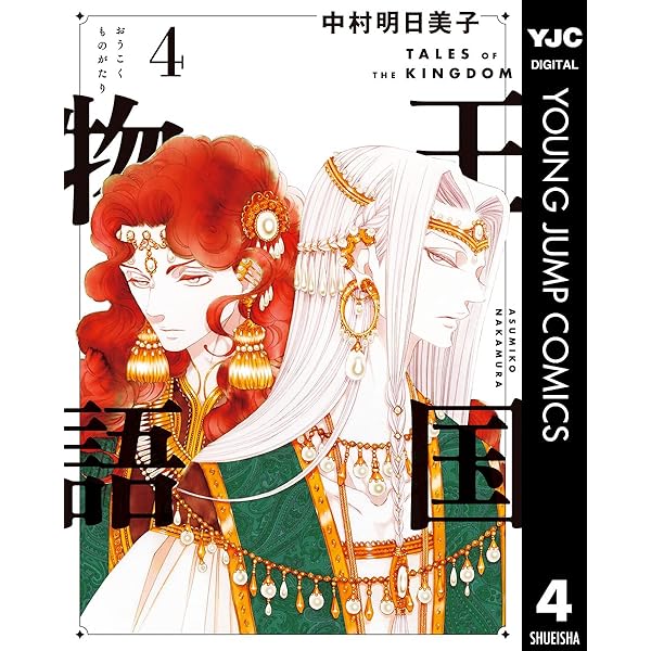 王国物語 1 (ヤングジャンプコミックスDIGITAL) | 中村明日美子 | 青年