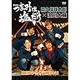 「つまみは塩だけ」DVD「東京ロケ・たき火編2021」