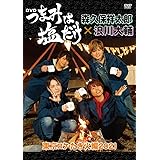 Amazon Co Jp つまみは塩だけ Dvd 東京ロケ ボウリング編21 森久保祥太郎 浪川大輔 下野 紘 食品 飲料 お酒 Amazon Co Jp つまみは塩だけ Dvd 東京ロケ ボウリング編21 森久保祥太郎 浪川大輔 下野 紘 食品 飲料 お酒