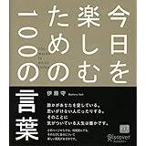 今日を楽しむための100の言葉