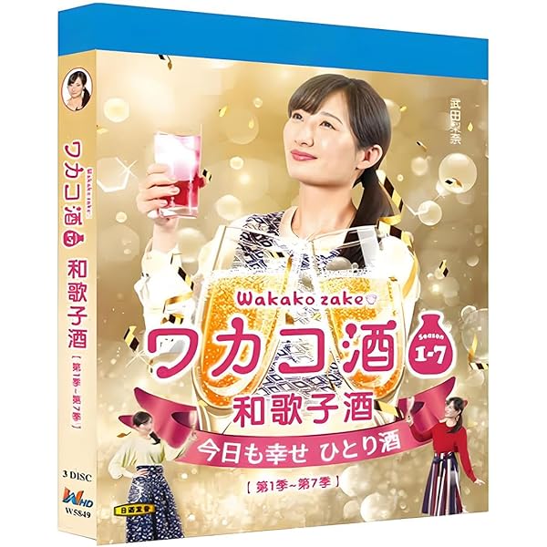 Amazon.co.jp: ワカコ酒 広島グルメ編 ディレクターズカット版 [DVD
