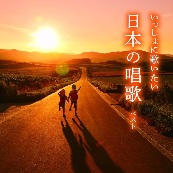 声に出して歌いたい日本唱歌大全集 Amazon.co.jp: 声に出して歌いたい日本唱歌大全集: ミュージック