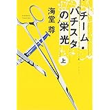 チーム・バチスタの栄光(上) 「このミス」大賞シリーズ (宝島社文庫 599)