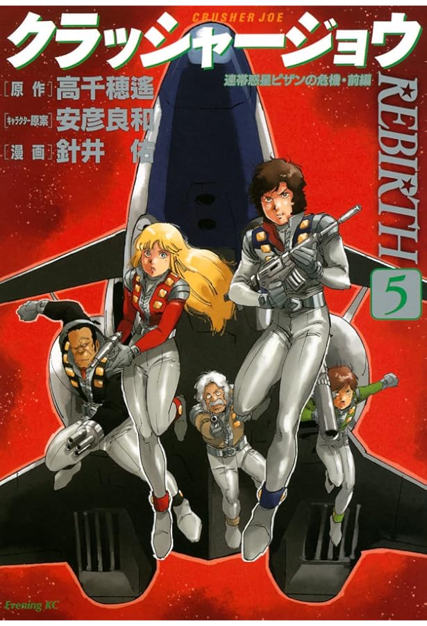 クラッシャージョウ REBIRTH(3) (イブニングKC) | 針井 佑, 安彦 良和