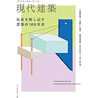 現代建築　1851-1945 近代建築の歴史 1851-1945 | ケネス フランプトン, 二川 幸夫