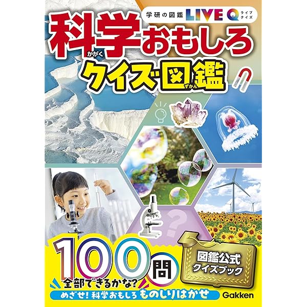 Amazon.co.jp: 頭をよくするクイズ図鑑 (ニューワイド学研の図鑑