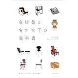 名建築と名作椅子の教科書