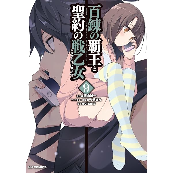 Amazon.co.jp: 百錬の覇王と聖約の戦乙女(1): HJコミックス : chany