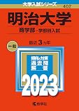 明治大学(商学部−学部別入試) (2023年版大学入試シリーズ)