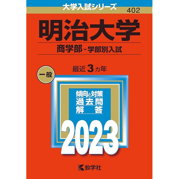 明治大学(政治経済学部−学部別入試) (2023年版大学入試シリーズ 
