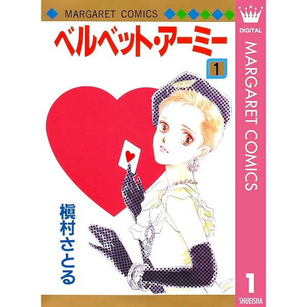 半熟革命 1 (マーガレットコミックスDIGITAL) | 槇村さとる | 少女