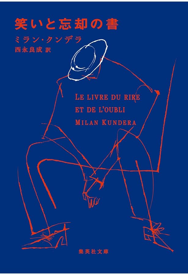 ミラン・クンデラ 名作（存在の耐えられない軽さ・不滅・笑いと忘却の