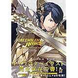 ファイアーエムブレム ヒーローズ キャラクターイラストレーションズ Vol.I