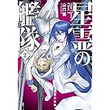 星霊の艦隊 2 (ハヤカワ文庫JA JAヤ 12-2)