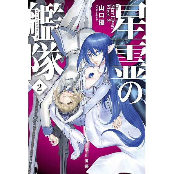 Amazon.co.jp: 星霊の艦隊 1 (ハヤカワ文庫JA JAヤ 12-1) : 山口 優