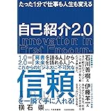 たった1分で仕事も人生も変える 自己紹介2.0