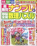 超難問ナンプレ&頭脳全開数理パズル 2023年 03 月号 [雑誌]