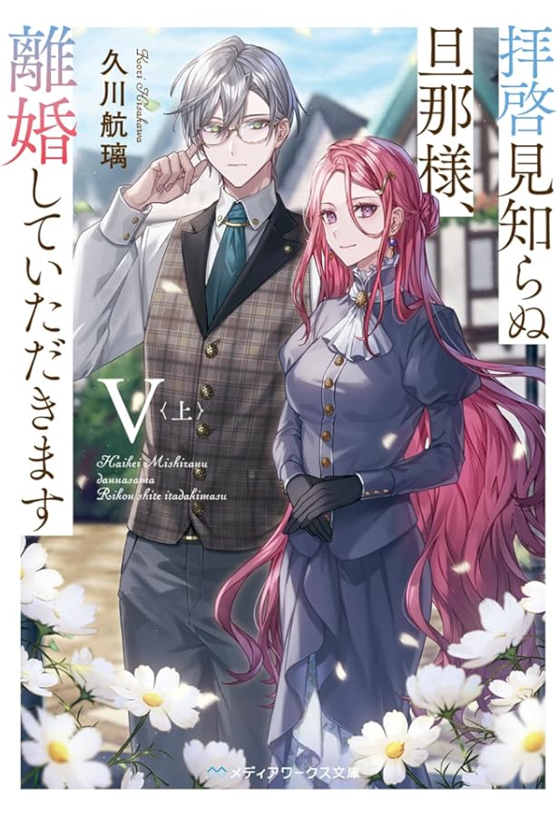 拝啓見知らぬ旦那様、離婚していただきますIV (メディアワークス文庫