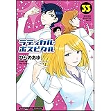 ラディカル・ホスピタル(33) (まんがタイムコミックス)