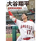 大谷翔平　マンダラートで見る実現する力　継続する才能 (G-MOOK)