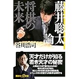 藤井聡太論 将棋の未来 (講談社+α新書)