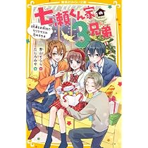 七瀬くん家の3兄弟 3兄弟とお別れ!? クリスマスの恋のキセキ (集英社